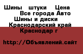 Шины 4 штуки  › Цена ­ 2 000 - Все города Авто » Шины и диски   . Краснодарский край,Краснодар г.